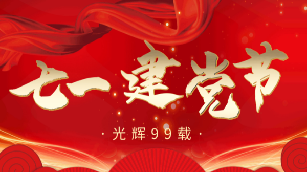 【樓上樓門窗】“7.1”建黨節(jié)，崢嶸歲月，黨在我心