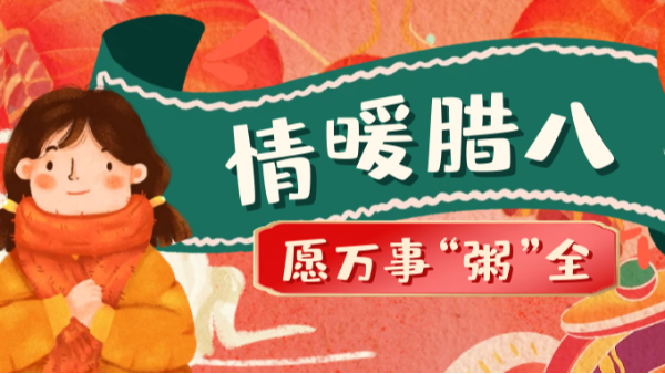 當(dāng)臘八遇上大寒，和家人一起坐在鋁包木門(mén)窗前吃碗暖暖的臘八粥！