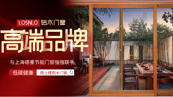 樓上樓門(mén)窗|五四青年節(jié)，打造不一樣的鋁木系統(tǒng)門(mén)窗