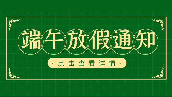 吃粽子迎端午，樓上樓門(mén)窗端午放假通知